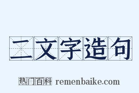 二文字造句是什么意思的图片